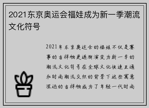 2021东京奥运会福娃成为新一季潮流文化符号