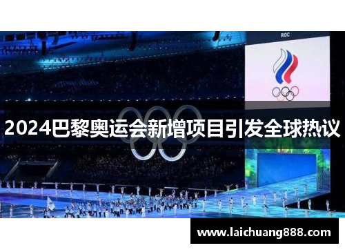 2024巴黎奥运会新增项目引发全球热议