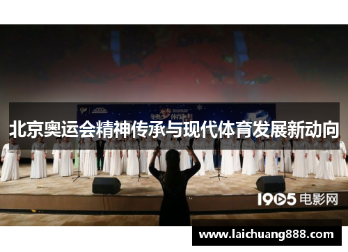 北京奥运会精神传承与现代体育发展新动向 北京奥运会精神传承与现代体育发展新动向