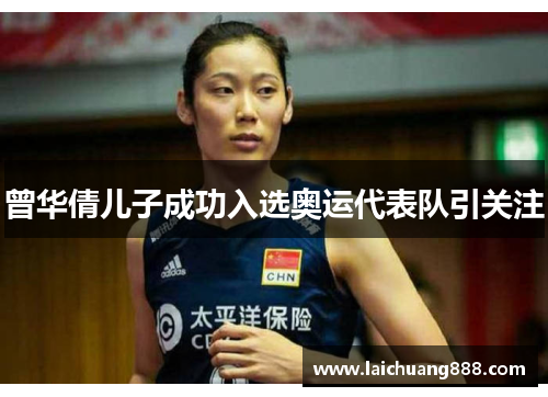 曾华倩儿子成功入选奥运代表队引关注